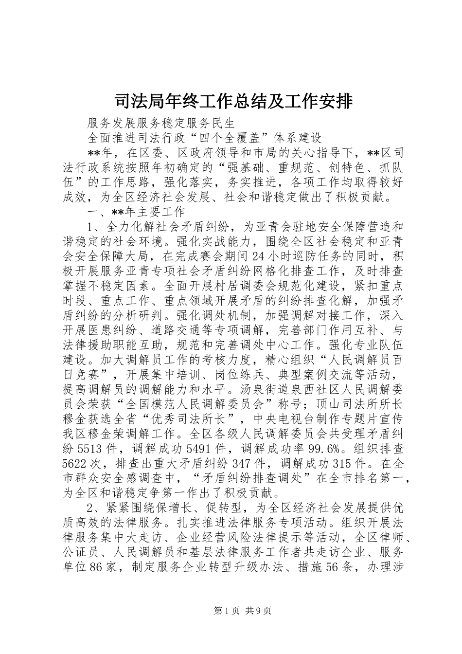 司法局年终工作总结及工作安排_第1页