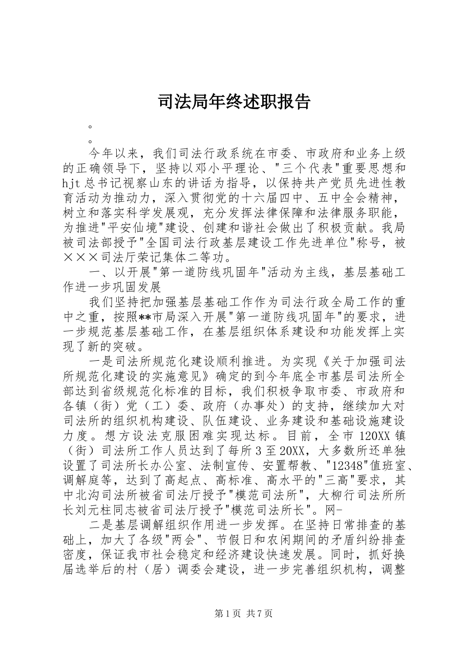 司法局年终述职报告_第1页