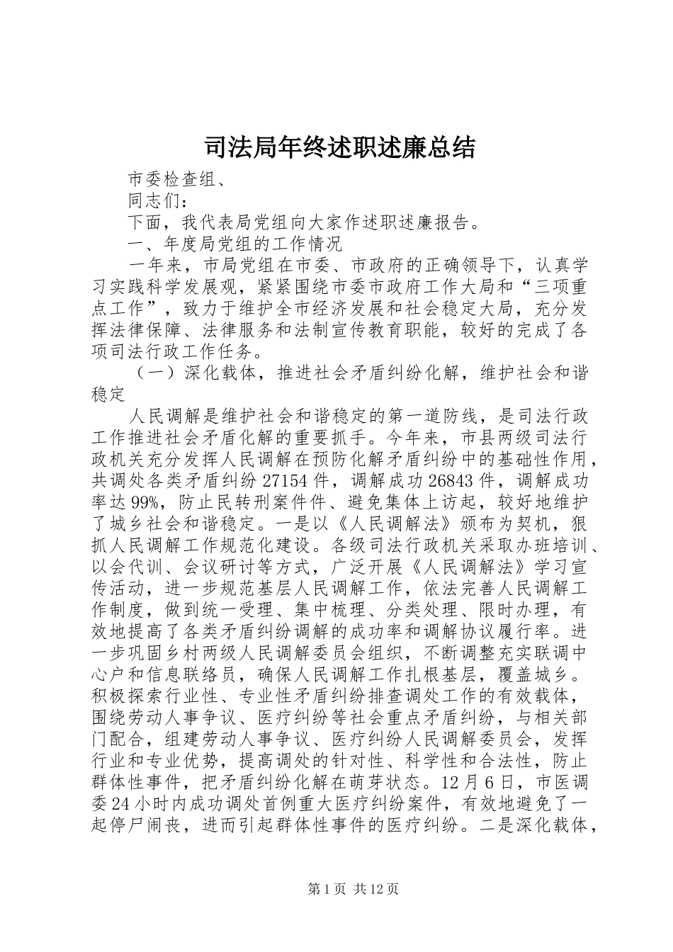 司法局年终述职述廉总结_第1页