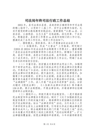 司法局年终司法行政工作总结
