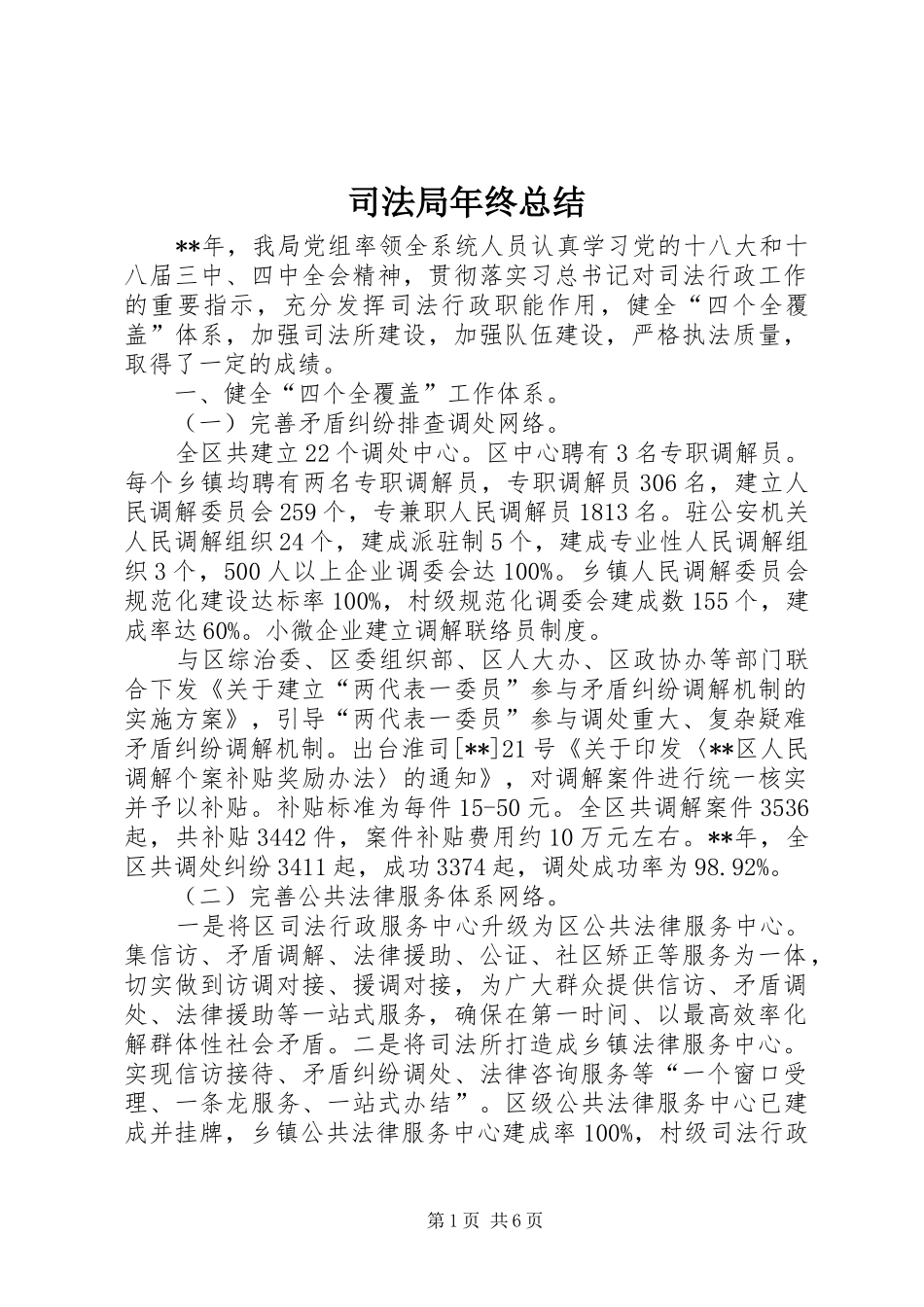司法局年终总结_第1页