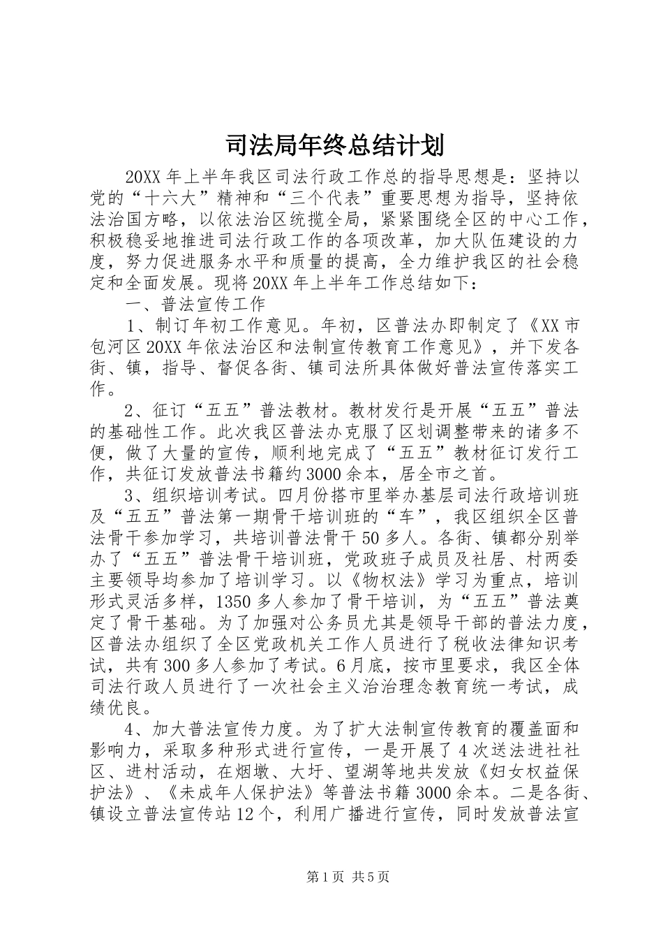 司法局年终总结计划_第1页