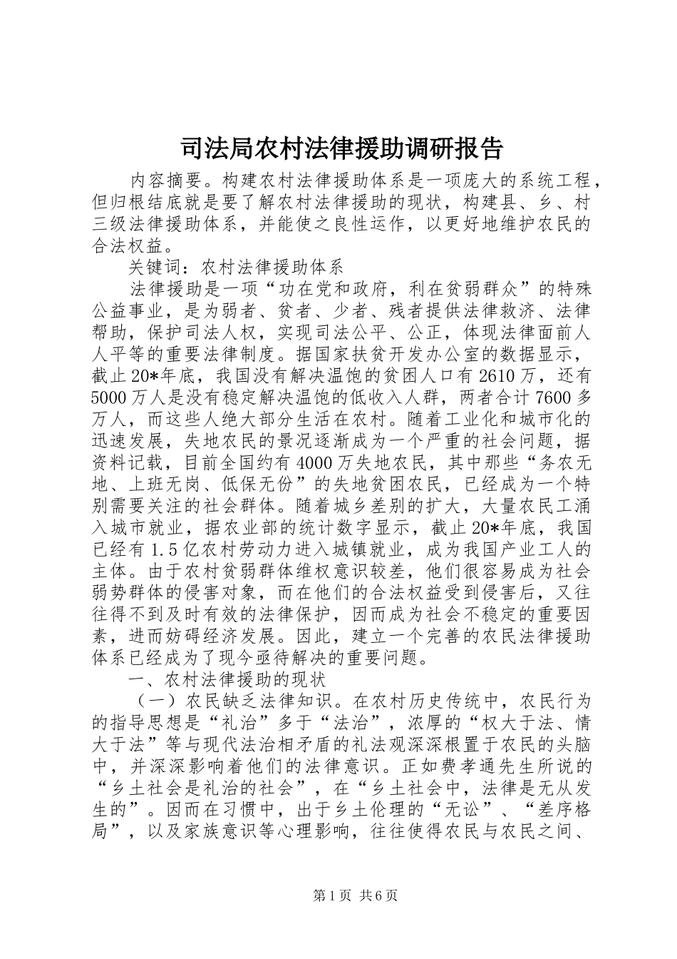司法局农村法律援助调研报告_第1页