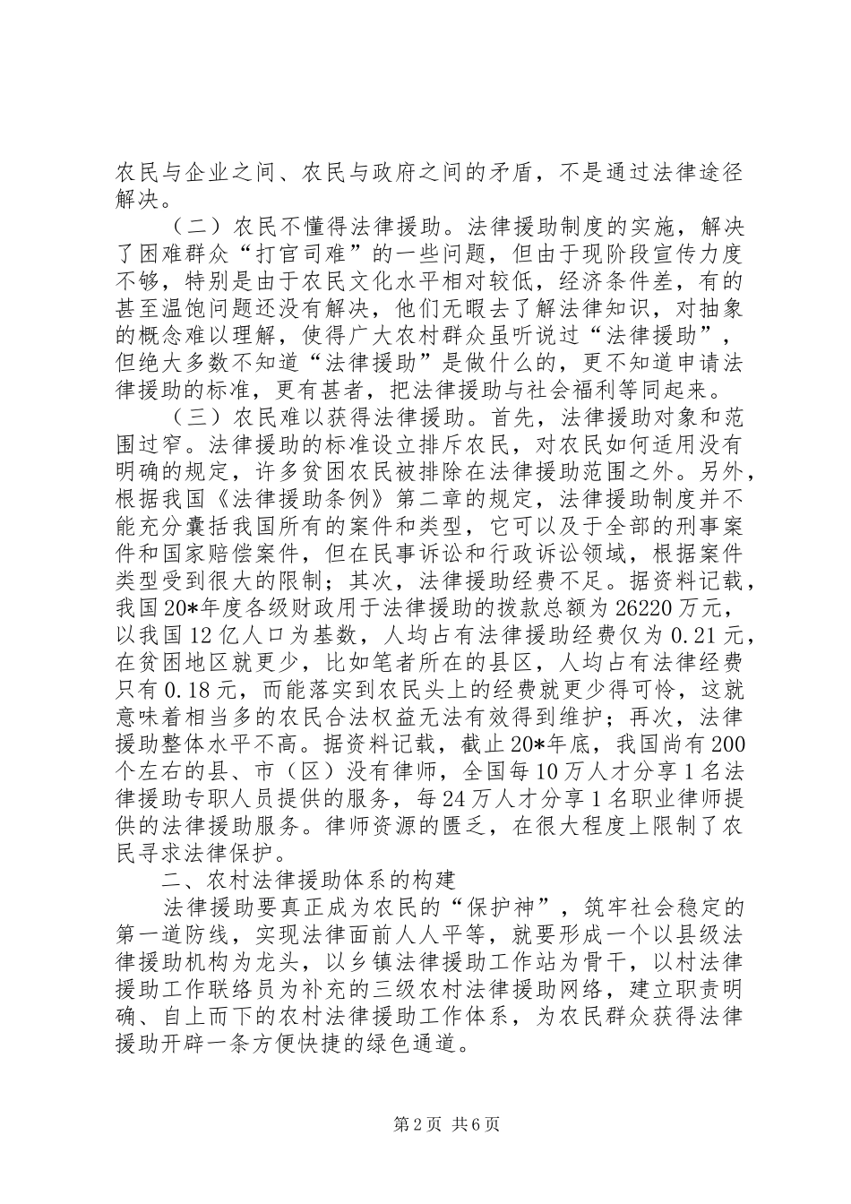 司法局农村法律援助调研报告_第2页