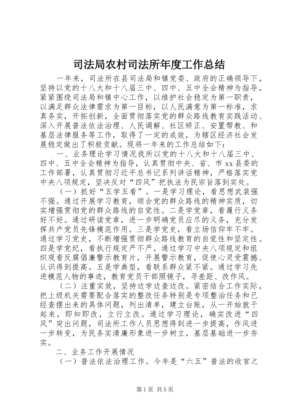 司法局农村司法所年度工作总结_第1页