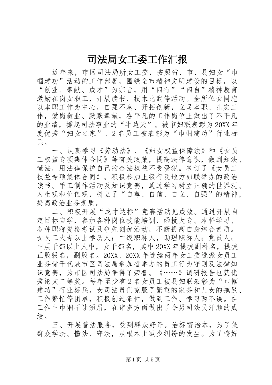 司法局女工委工作汇报_第1页