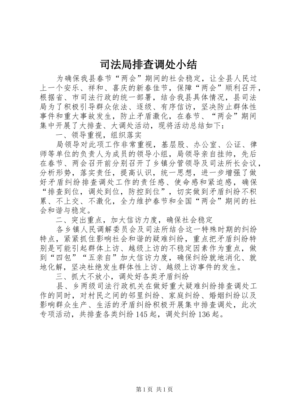 司法局排查调处小结_第1页