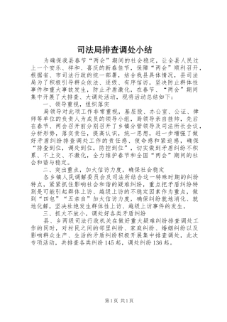 司法局排查调处小结