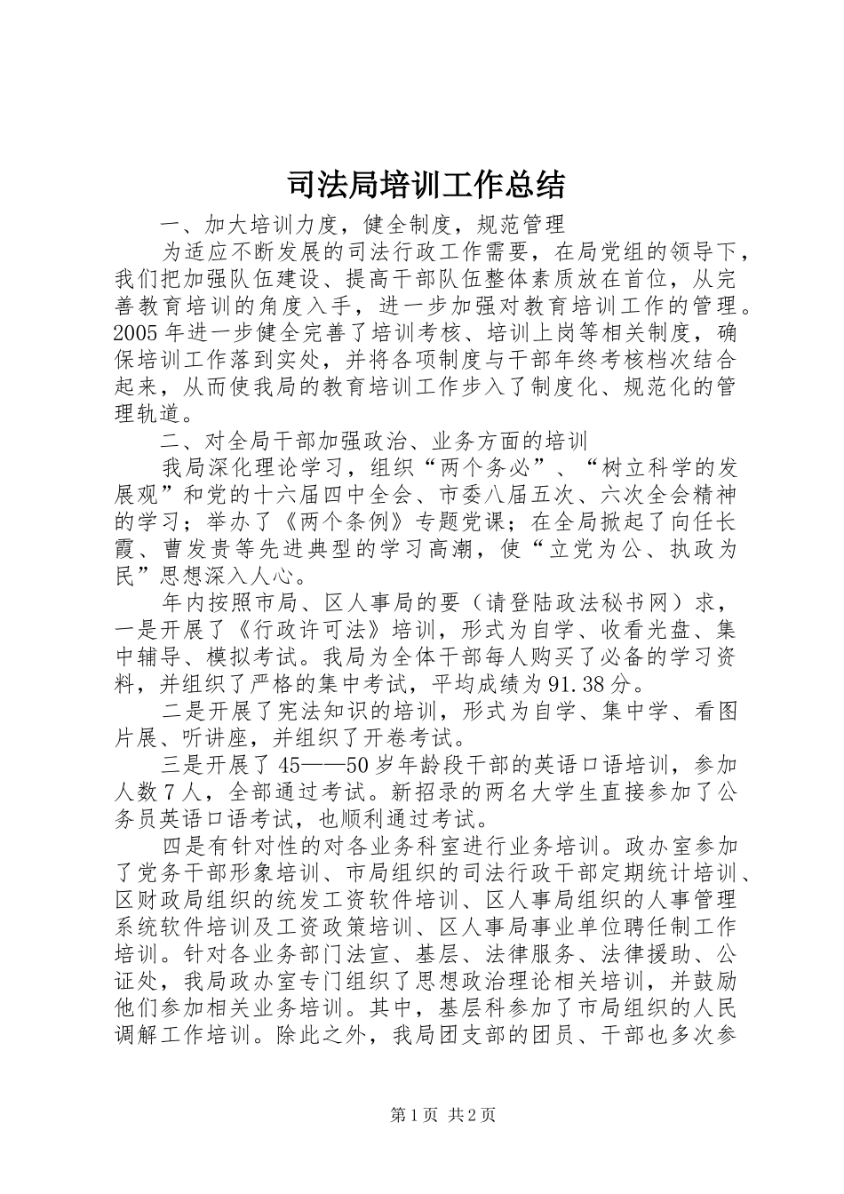 司法局培训工作总结_第1页