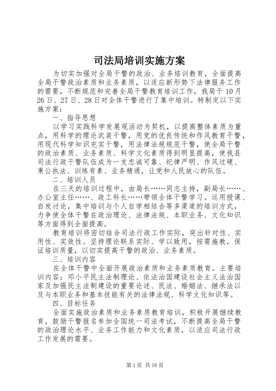 司法局培训实施方案_第1页