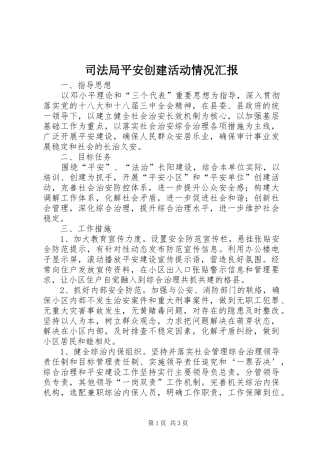 司法局平安创建活动情况汇报