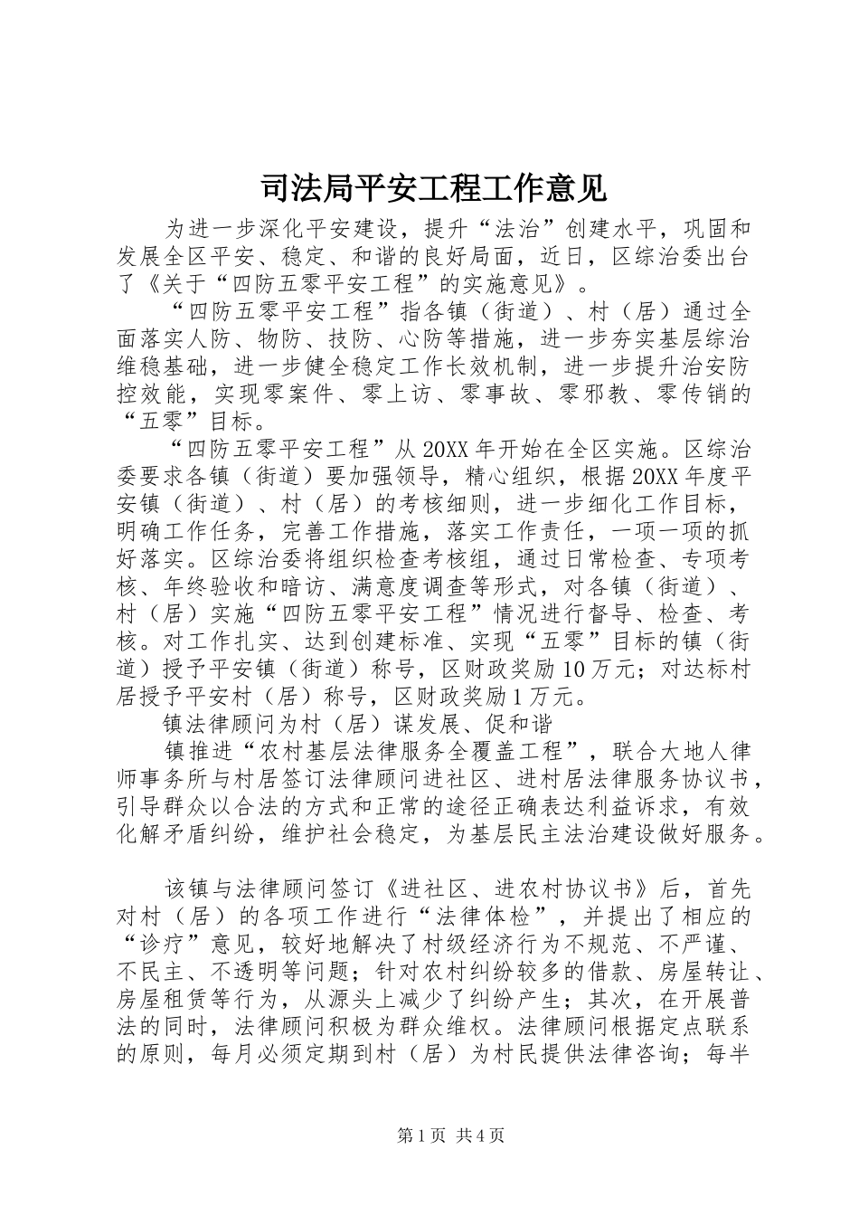 司法局平安工程工作意见_第1页