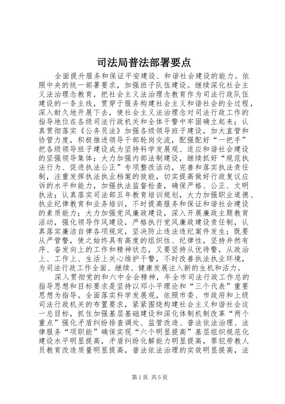 司法局普法部署要点_第1页