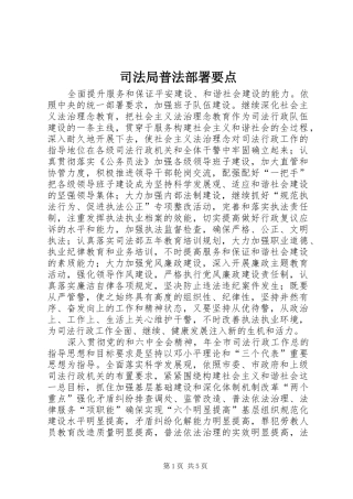 司法局普法部署要点