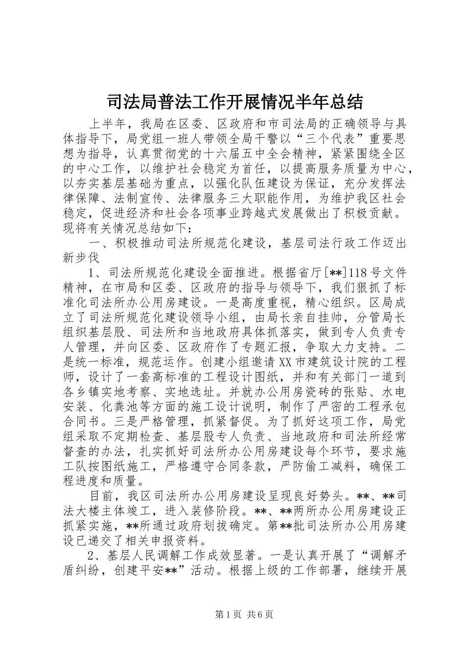 司法局普法工作开展情况半年总结_第1页