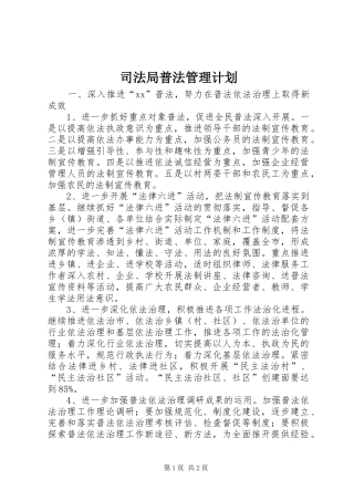 司法局普法管理计划