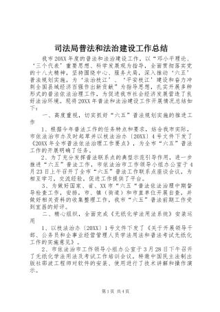 司法局普法和法治建设工作总结