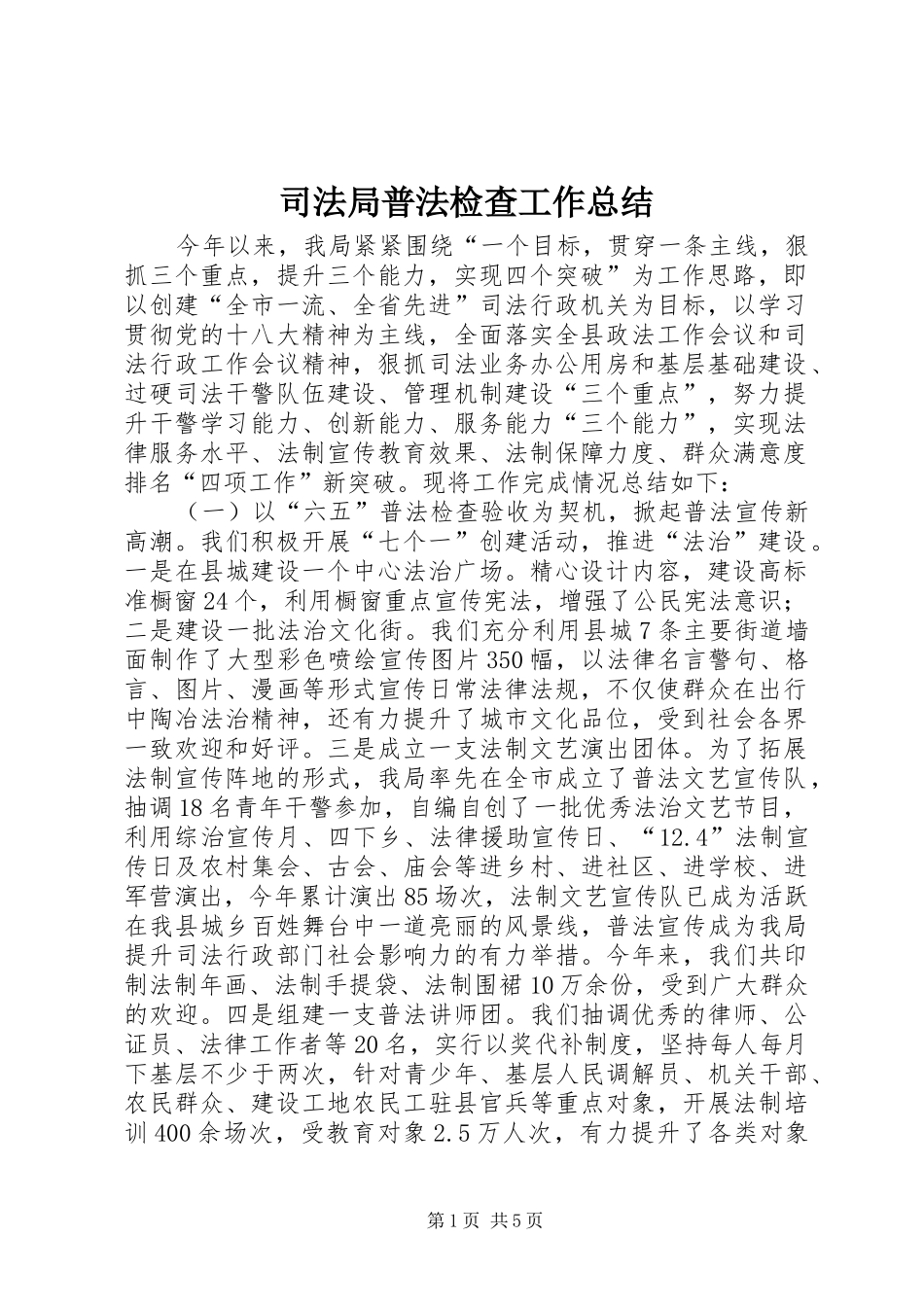 司法局普法检查工作总结_第1页