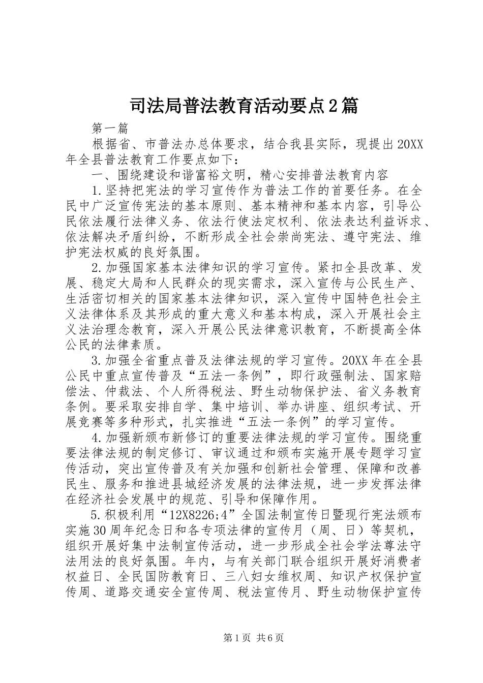 司法局普法教育活动要点篇_第1页