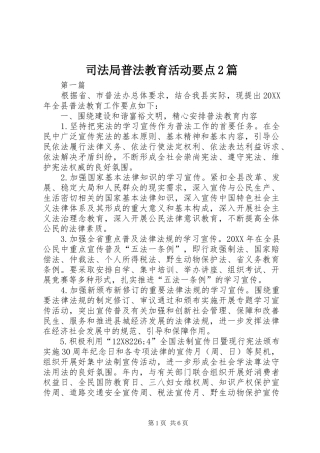 司法局普法教育活动要点篇