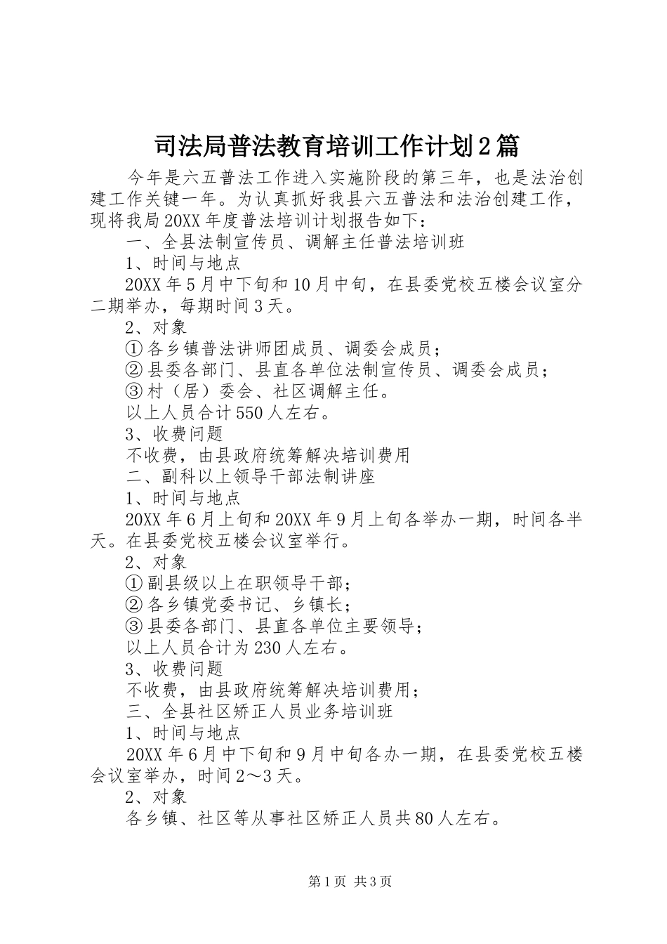 司法局普法教育培训工作计划篇_第1页