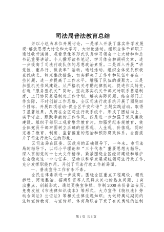司法局普法教育总结