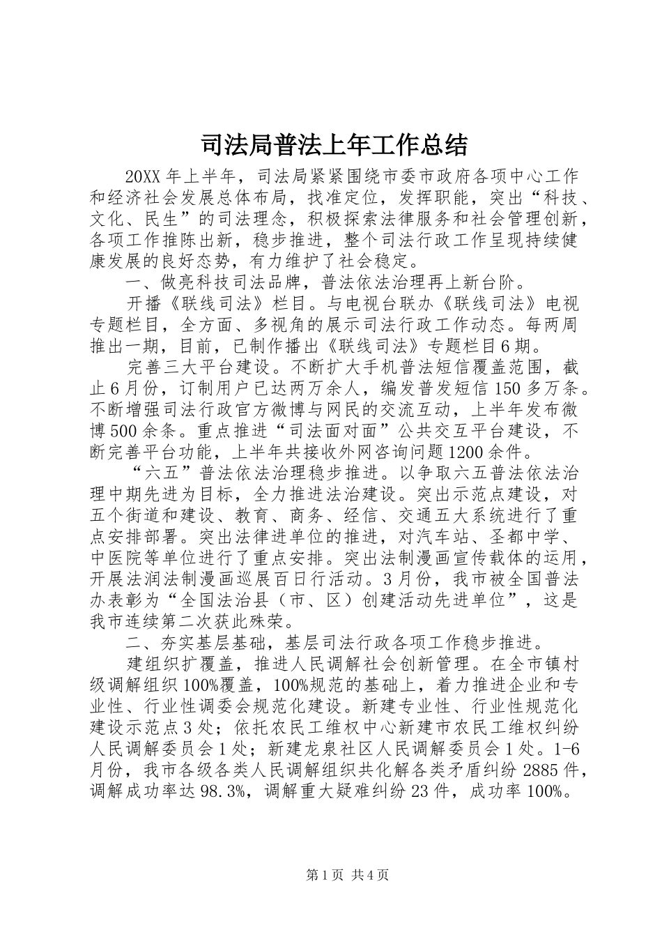 司法局普法上年工作总结_第1页