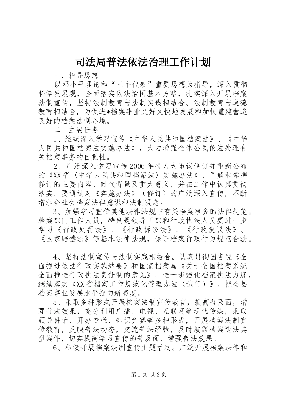 司法局普法依法治理工作计划_第1页