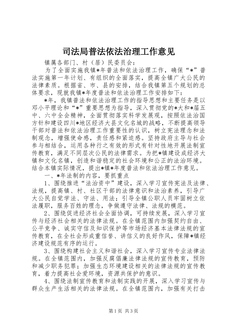 司法局普法依法治理工作意见_第1页