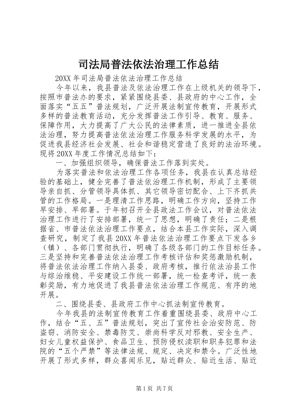 司法局普法依法治理工作总结_第1页