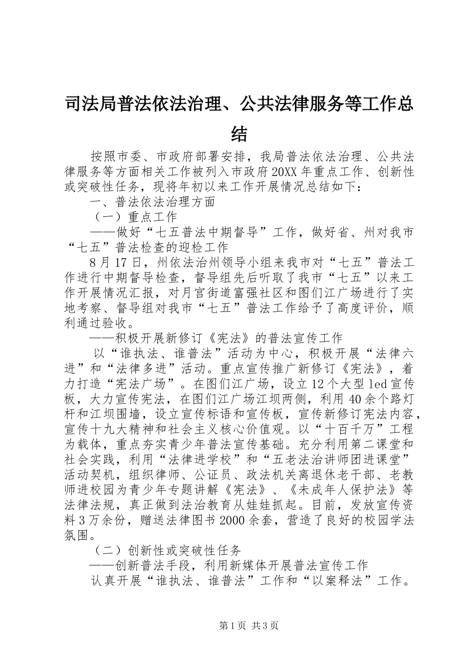 司法局普法依法治理公共法律服务等工作总结_第1页