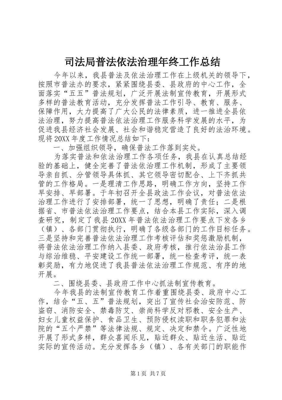 司法局普法依法治理年终工作总结_第1页