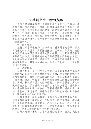 司法局七个一活动方案