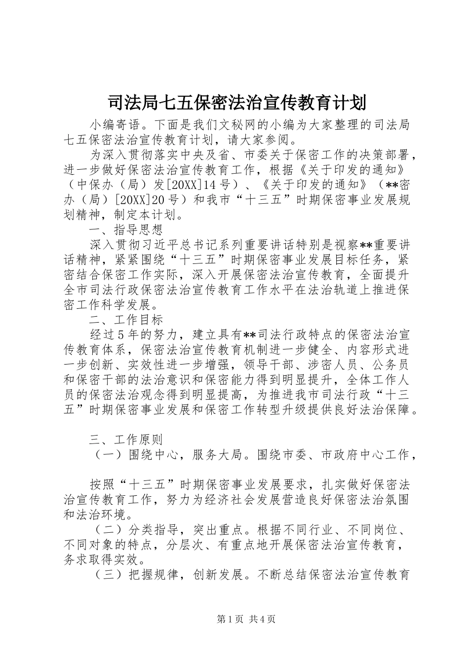 司法局七五保密法治宣传教育计划_第1页
