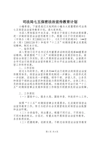司法局七五保密法治宣传教育计划