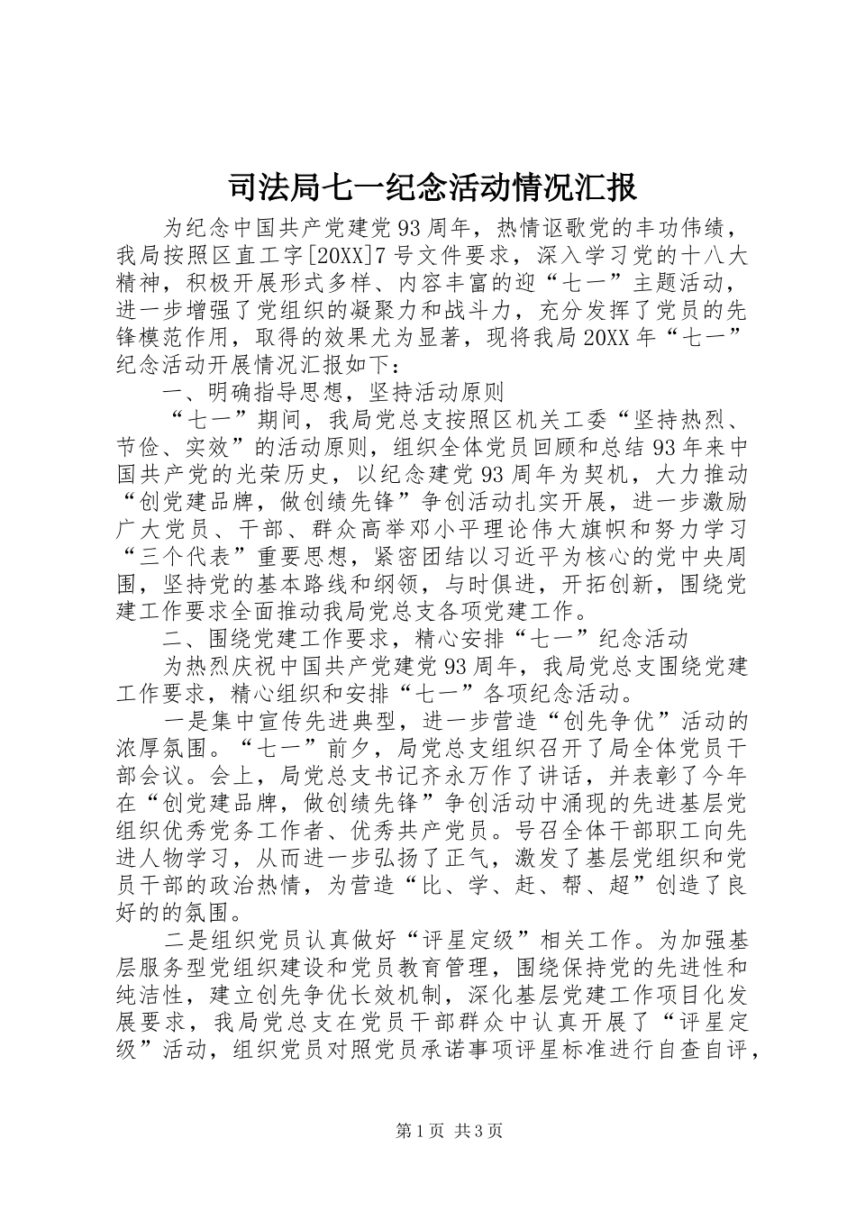 司法局七一纪念活动情况汇报_第1页