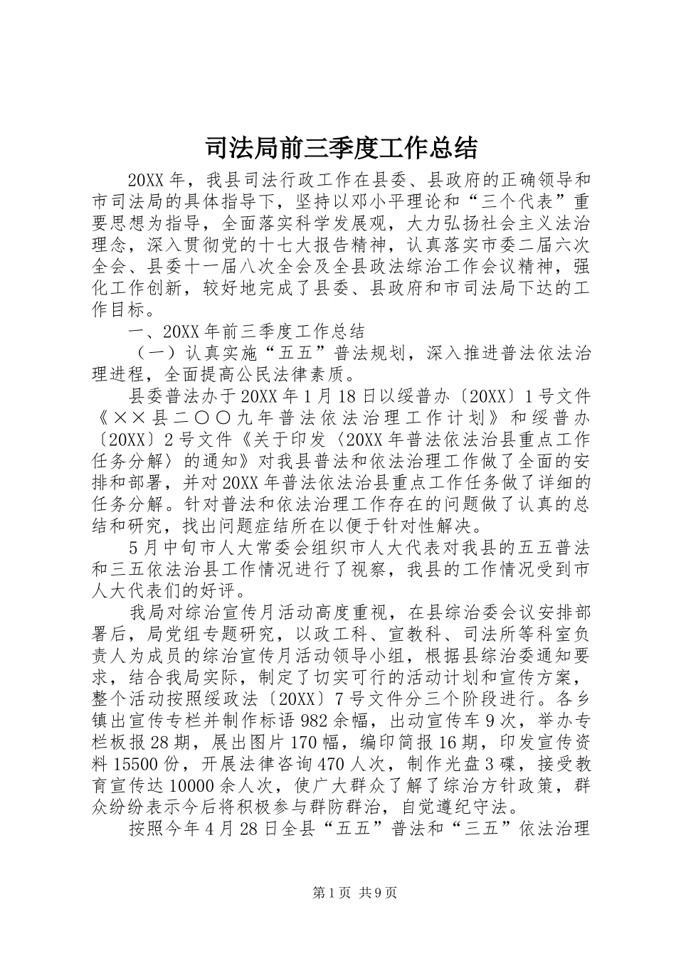 司法局前三季度工作总结_第1页