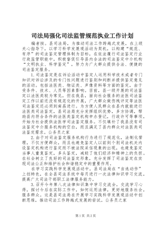 司法局强化司法监管规范执业工作计划