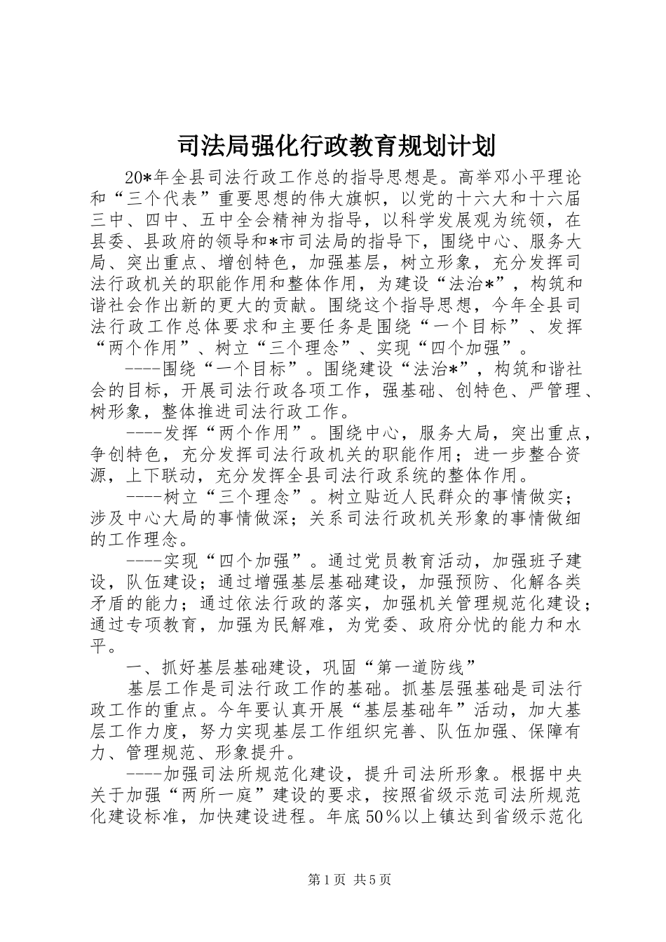 司法局强化行政教育规划计划_第1页