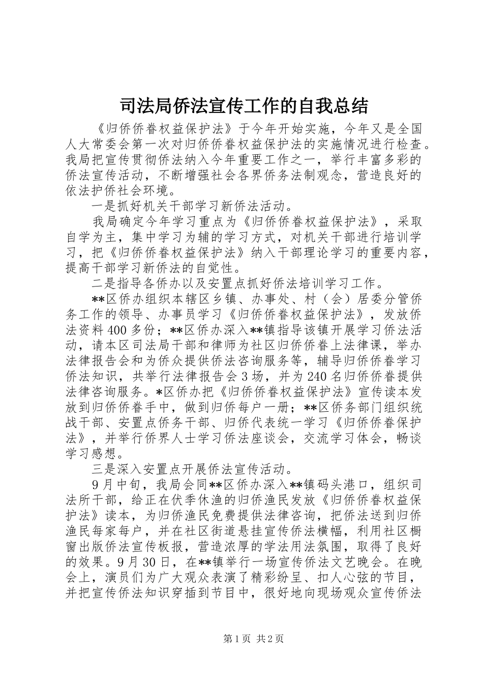 司法局侨法宣传工作的自我总结_第1页