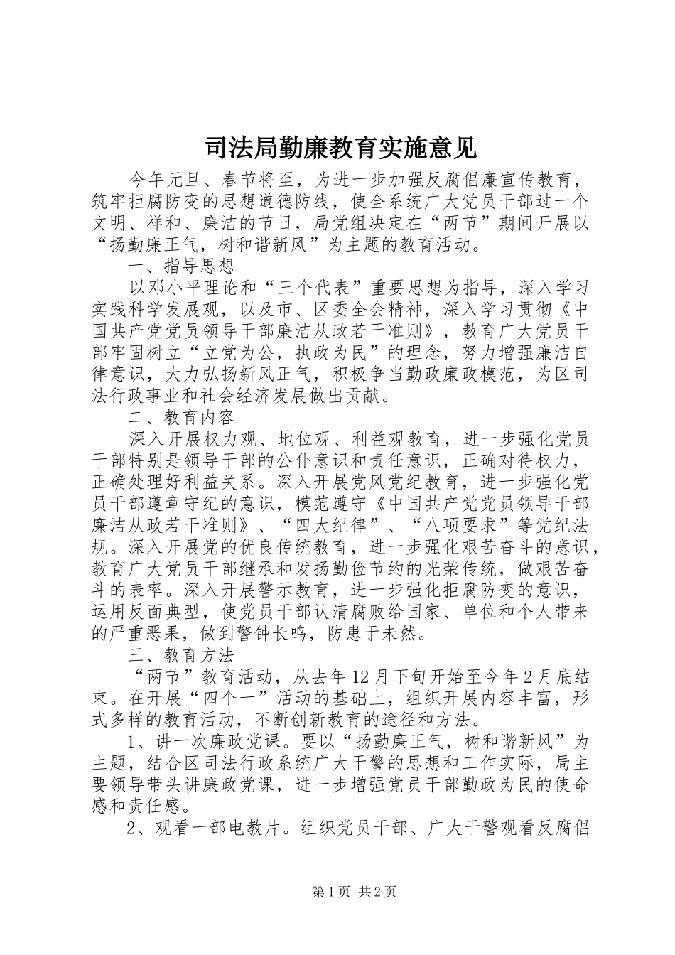 司法局勤廉教育实施意见_第1页