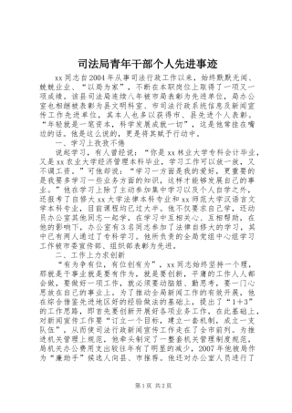 司法局青年干部个人先进事迹