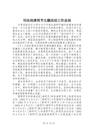 司法局清明节主题活动工作总结