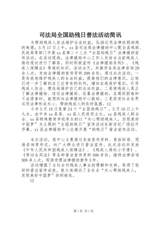 司法局全国助残日普法活动简讯