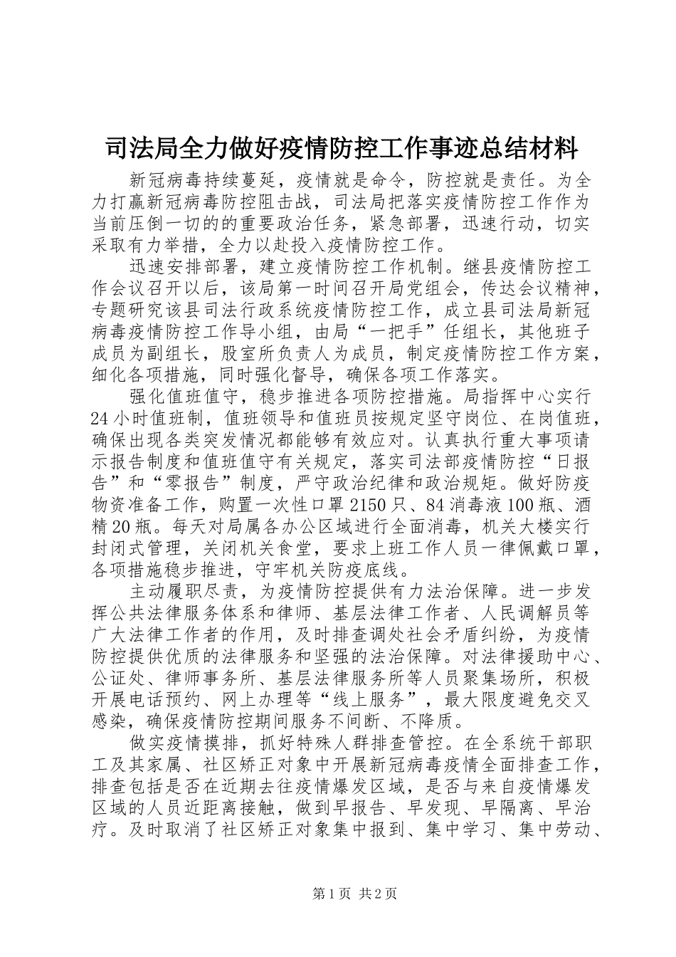 司法局全力做好疫情防控工作事迹总结材料_第1页