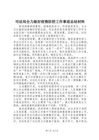 司法局全力做好疫情防控工作事迹总结材料