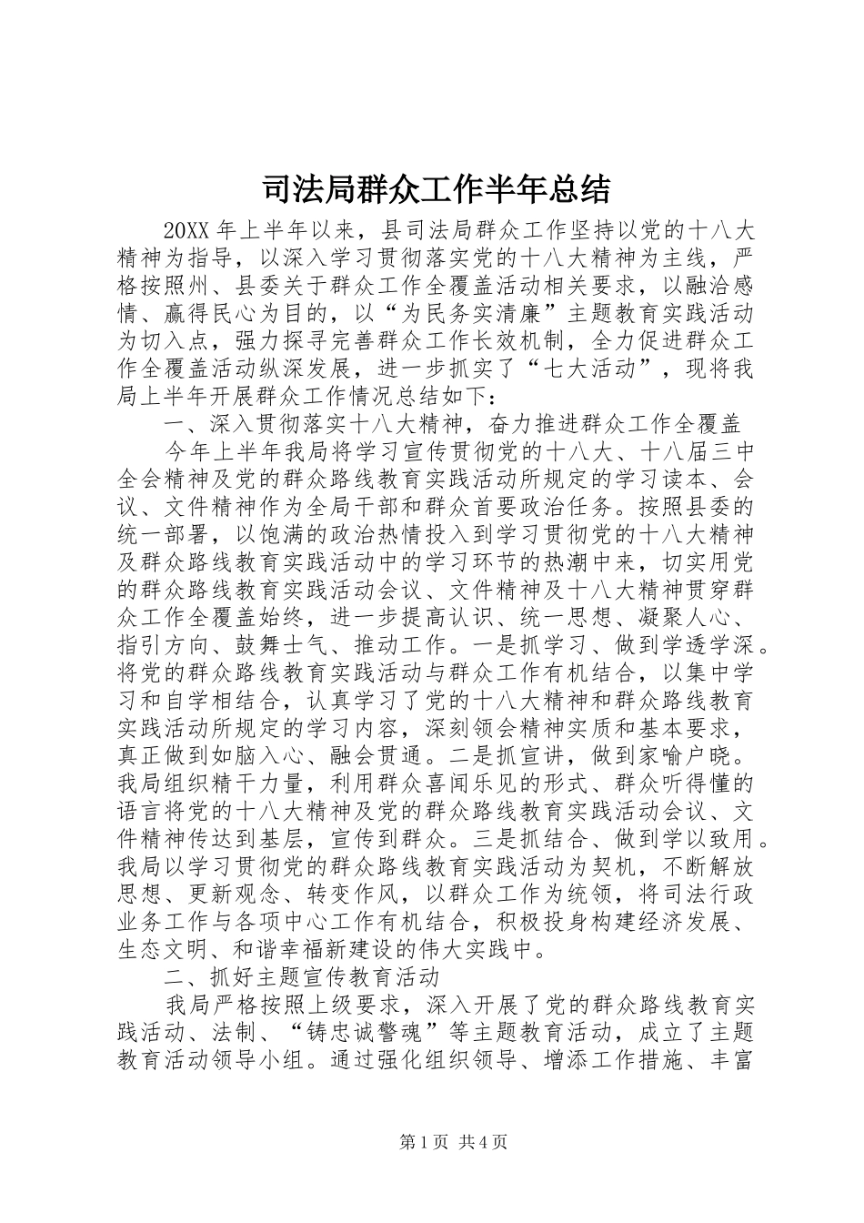 司法局群众工作半年总结_第1页