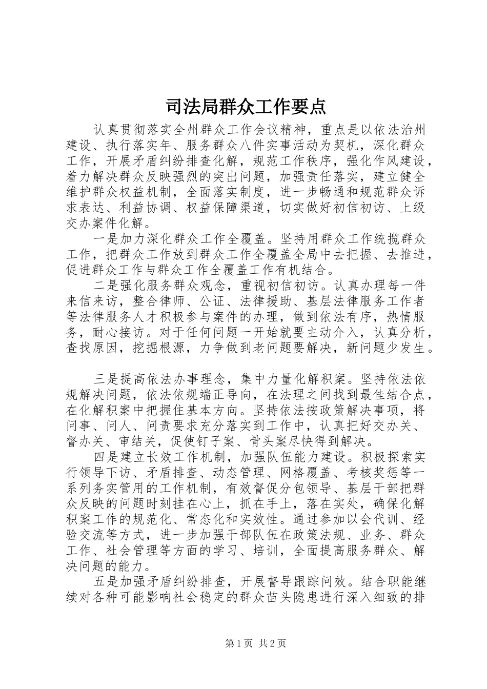 司法局群众工作要点_第1页