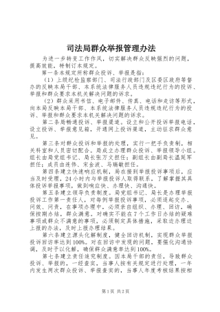 司法局群众举报管理办法