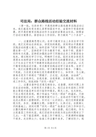 司法局群众路线活动经验交流材料
